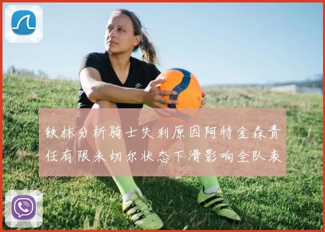 铁林分析骑士失利原因阿特金森责任有限米切尔状态下滑影响全队表现