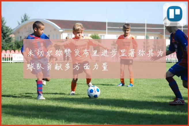 米切尔称赞莫布里进步显著称其为球队贡献多方面力量