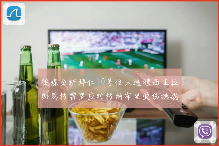 德媒分析拜仁10号位人选穆西亚拉凯恩格雷罗应对格纳布里受伤挑战