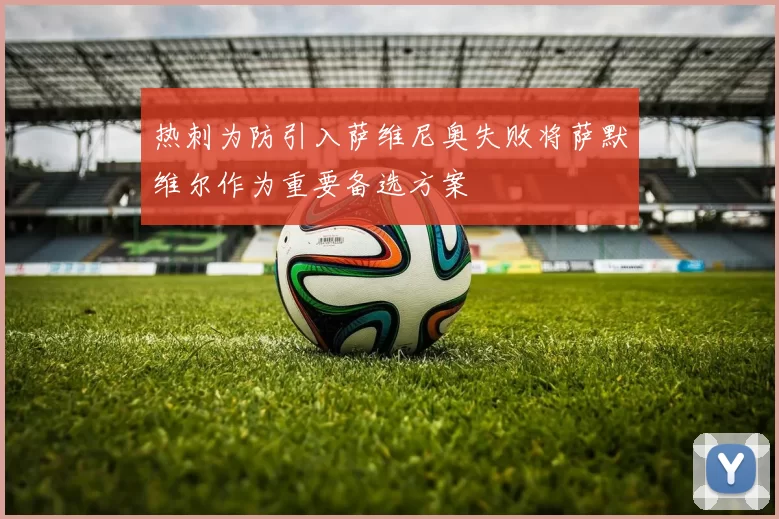 热刺为防引入萨维尼奥失败将萨默维尔作为重要备选方案