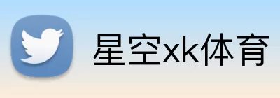 星空xk体育 Logo